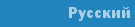 Pусский